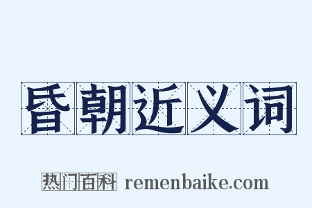 昏朝近义词是什么意思的图片